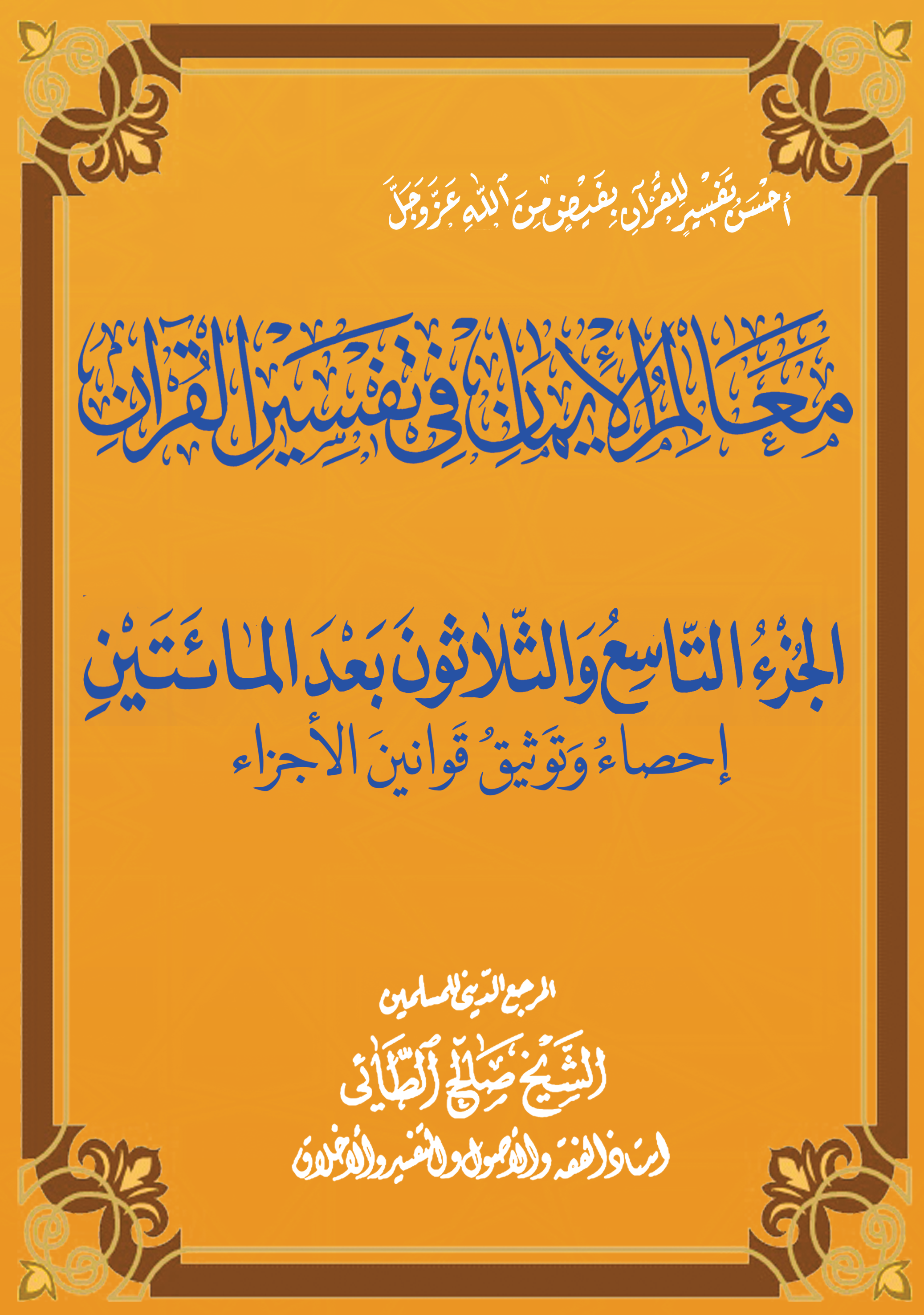 صدر الجزء 239 من معالم الإيمان في تفسير القرآن